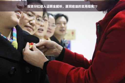 投资分红收入证明全解析，展现收益的实用指南??