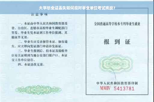 大学毕业证丢失如何应对事业单位考试挑战？