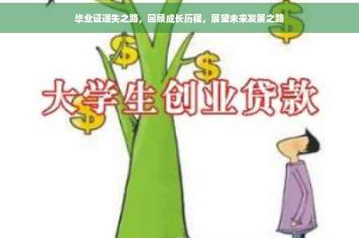 毕业证遗失之路，回顾成长历程，展望未来发展之路