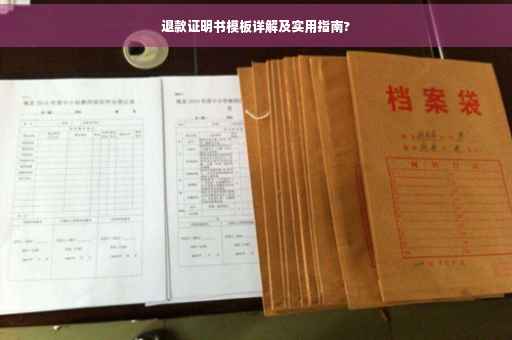退款证明书模板详解及实用指南?