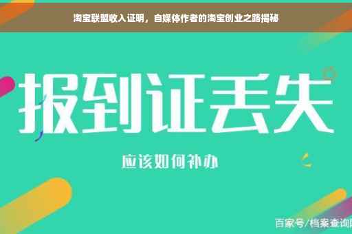 淘宝联盟收入证明，自媒体作者的淘宝创业之路揭秘