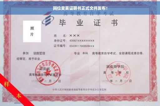 岗位变更证明书正式文件发布！