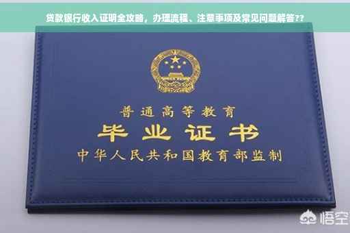 贷款银行收入证明全攻略，办理流程、注意事项及常见问题解答??