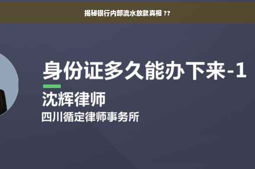 揭秘银行内部流水放款真相 ??