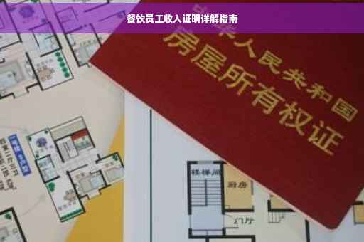 餐饮员工收入证明详解指南