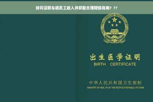 如何证明车祸员工收入并获取合理赔偿指南？??