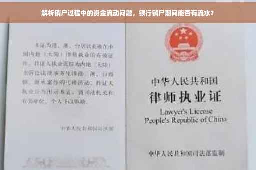 解析销户过程中的资金流动问题，银行销户期间能否有流水？