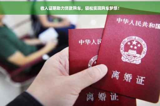 收入证明助力贷款购车，轻松实现购车梦想！