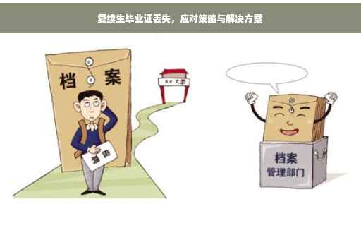 复续生毕业证丢失，应对策略与解决方案