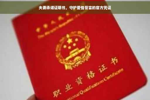 夫妻承诺证明书，守护爱情誓言的官方凭证