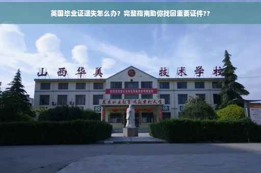 英国毕业证遗失怎么办？完整指南助你找回重要证件??