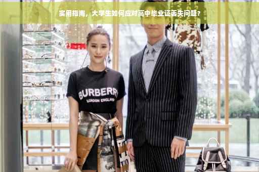 实用指南，大学生如何应对高中毕业证丢失问题？