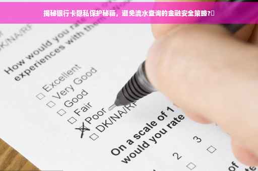 揭秘银行卡隐私保护秘籍，避免流水查询的金融安全策略?✨