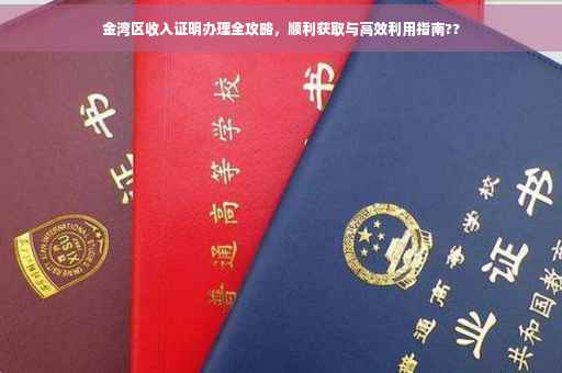 金湾区收入证明办理全攻略，顺利获取与高效利用指南??