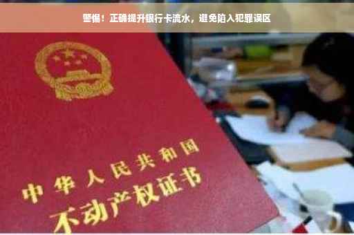 警惕！正确提升银行卡流水，避免陷入犯罪误区