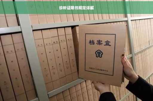 诊所证明书规定详解