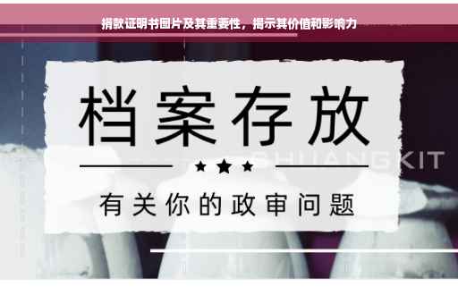 捐款证明书图片及其重要性，揭示其价值和影响力