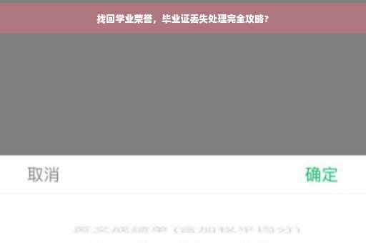 找回学业荣誉，毕业证丢失处理完全攻略?