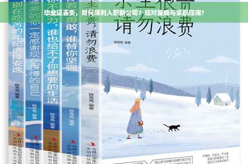 毕业证丢失，如何顺利入职新公司？应对策略与求职指南?