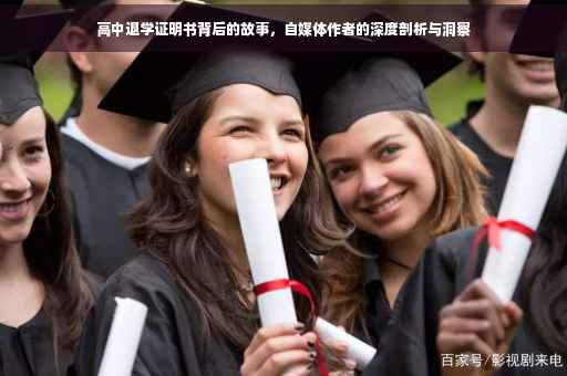高中退学证明书背后的故事，自媒体作者的深度剖析与洞察