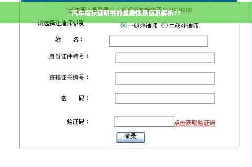 汽车指标证明书的重要性及应用解析??