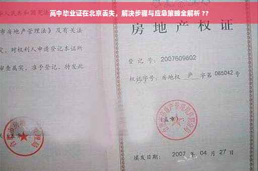 高中毕业证在北京丢失，解决步骤与应急策略全解析 ??