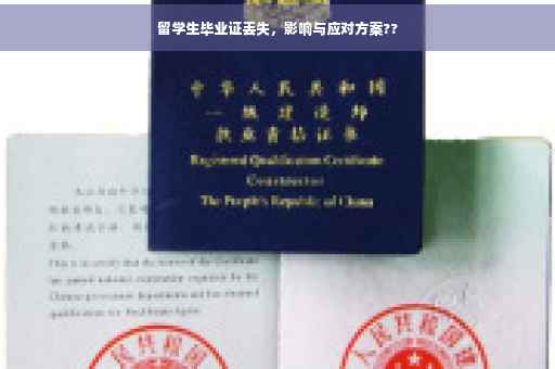 留学生毕业证丢失，影响与应对方案??