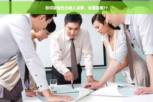如何轻松代办收入证明，全面指南??