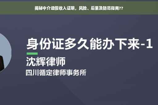 揭秘中介造假收入证明，风险、后果及防范指南??
