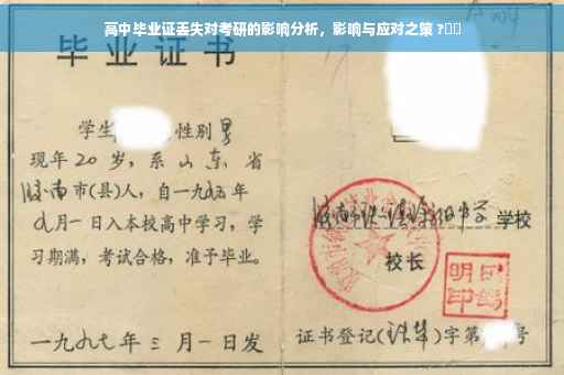 高中毕业证丢失对考研的影响分析，影响与应对之策 ?⚡️