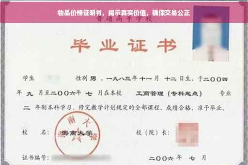 物品价格证明书，揭示真实价值，确保交易公正