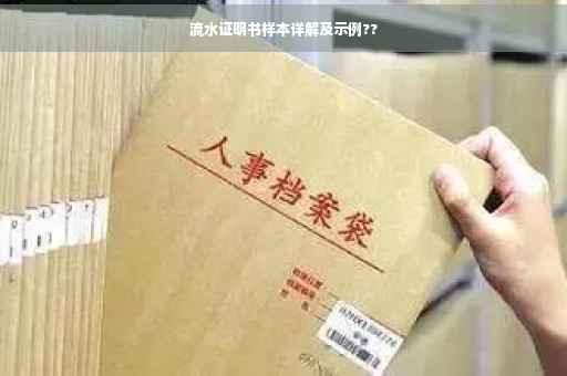流水证明书样本详解及示例??