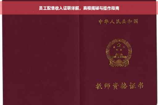 员工配售收入证明详解，真相揭秘与操作指南