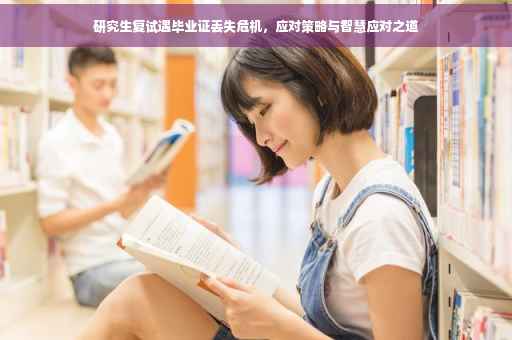 研究生复试遇毕业证丢失危机，应对策略与智慧应对之道