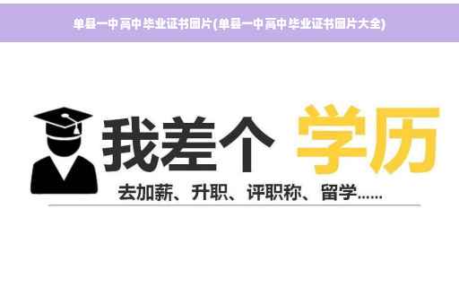 单县一中高中毕业证书图片(单县一中高中毕业证书图片大全)