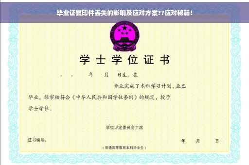 毕业证复印件丢失的影响及应对方案??应对秘籍！