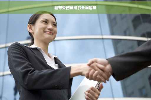 韧带受伤证明书全面解析