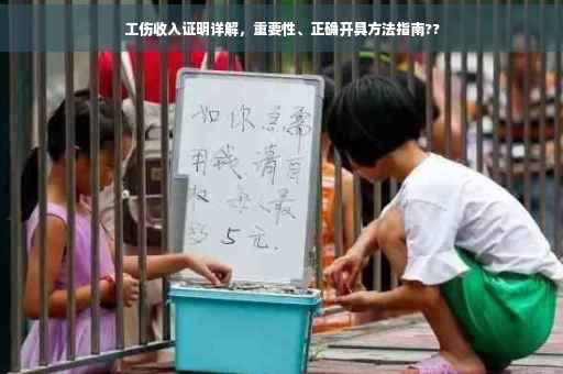 工伤收入证明详解，重要性、正确开具方法指南??