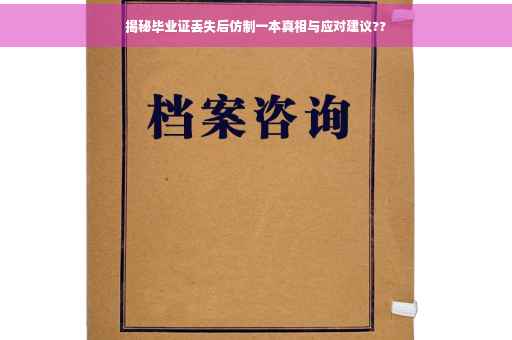 揭秘毕业证丢失后仿制一本真相与应对建议??