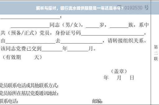 解析与探讨，银行流水提供期限是一年还是半年？