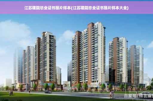 江苏建院毕业证书图片样本(江苏建院毕业证书图片样本大全) 江苏建院毕业证书图片样本(江苏建院毕业证书图片样本大全)