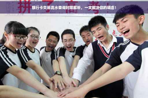 银行卡交易流水查询时限解析，一文解决你的疑虑！