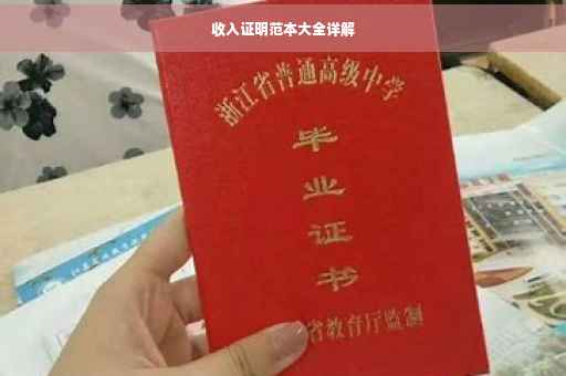 收入证明范本大全详解