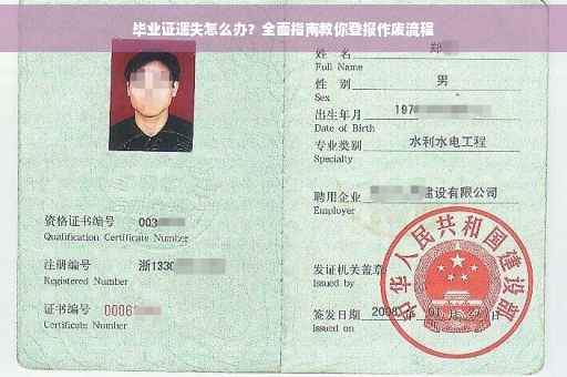 毕业证遗失怎么办？全面指南教你登报作废流程