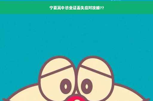 宁夏高中毕业证丢失应对攻略??
