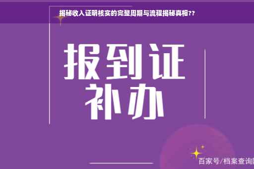 揭秘收入证明核实的完整周期与流程揭秘真相??