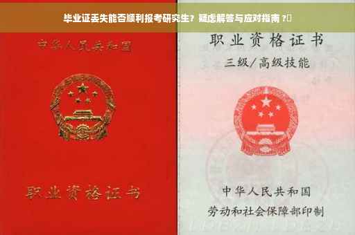 毕业证丢失能否顺利报考研究生？疑虑解答与应对指南 ?✨