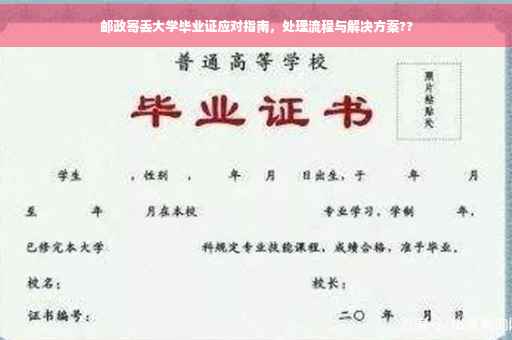 邮政寄丢大学毕业证应对指南，处理流程与解决方案??