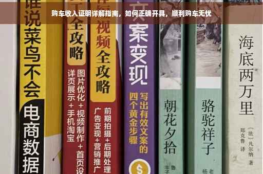 购车收入证明详解指南，如何正确开具，顺利购车无忧
