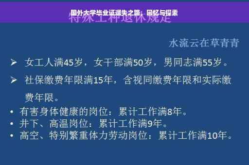 国外大学毕业证遗失之路，回忆与探索